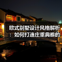 欧式别墅设计风格解析：如何打造庄重典雅的居住空间？（图1）