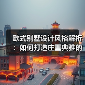 欧式别墅设计风格解析：如何打造庄重典雅的居住空间？（图2）