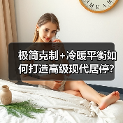 极简克制+冷暖平衡如何打造高级现代居停？（图3）