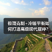 极简克制+冷暖平衡如何打造高级现代居停？（图1）