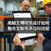 南越王博物馆设计如何融合文脉传承与科技赋能？（图2）