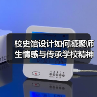 校史馆设计如何凝聚师生情感与传承学校精神？（图4）