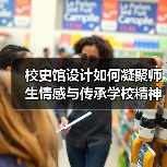 校史馆设计如何凝聚师生情感与传承学校精神？（图1）