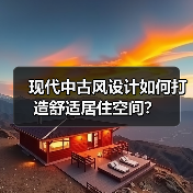 现代中古风设计如何打造舒适居住空间？（图1）