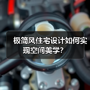 极简风住宅设计如何实现空间美学？（图1）