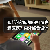 现代简约风如何打造高级感家？内外结合设计解析（图4）