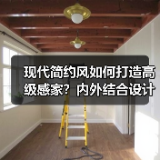 现代简约风如何打造高级感家？内外结合设计解析（图1）