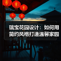 瑞宝花园设计：如何用简约风格打造温馨家园（图4）