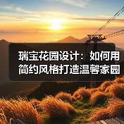瑞宝花园设计：如何用简约风格打造温馨家园（图1）