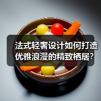 法式轻奢设计如何打造优雅浪漫的精致栖居？（图4）