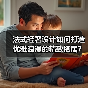 法式轻奢设计如何打造优雅浪漫的精致栖居？（图3）