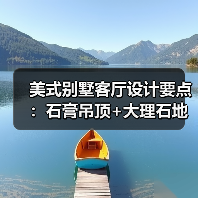 美式别墅客厅设计要点：石膏吊顶+大理石地面搭配指南（图2）