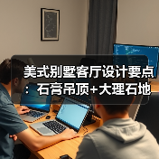 美式别墅客厅设计要点：石膏吊顶+大理石地面搭配指南（图3）