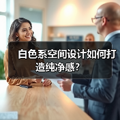 白色系空间设计如何打造纯净感？（图3）