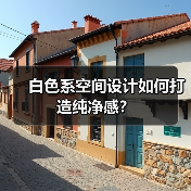 白色系空间设计如何打造纯净感？（图4）