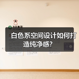 白色系空间设计如何打造纯净感？（图2）