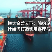 恒大金碧天下：简约设计如何打造实用客厅与餐厅布局？（图4）