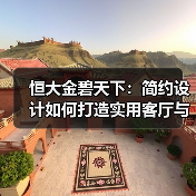 恒大金碧天下：简约设计如何打造实用客厅与餐厅布局？（图1）