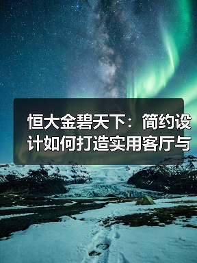恒大金碧天下：简约设计如何打造实用客厅与餐厅布局？（图3）