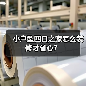 小户型四口之家怎么装修才省心？（图1）