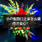小户型四口之家怎么装修才省心？（图3）