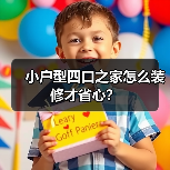 小户型四口之家怎么装修才省心？（图4）
