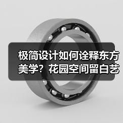极简设计如何诠释东方美学？花园空间留白艺术解析（图3）