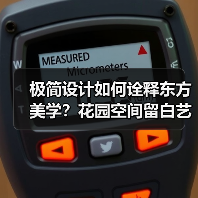 极简设计如何诠释东方美学？花园空间留白艺术解析（图2）