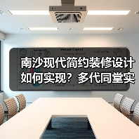 南沙现代简约装修设计如何实现？多代同堂实用方案推荐（图1）