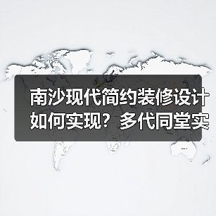 南沙现代简约装修设计如何实现？多代同堂实用方案推荐（图3）