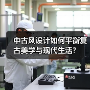 中古风设计如何平衡复古美学与现代生活？（图1）