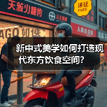 新中式美学如何打造现代东方饮食空间？（图2）