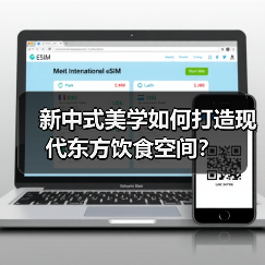 新中式美学如何打造现代东方饮食空间？（图4）