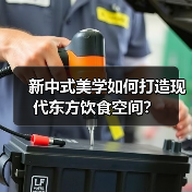 新中式美学如何打造现代东方饮食空间？（图1）