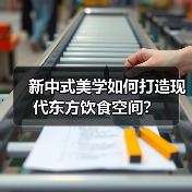 新中式美学如何打造现代东方饮食空间？（图3）
