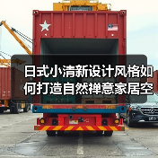 日式小清新设计风格如何打造自然禅意家居空间（图1）