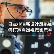 日式小清新设计风格如何打造自然禅意家居空间（图2）