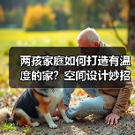 两孩家庭如何打造有温度的家？空间设计妙招大公开（图2）