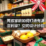 两孩家庭如何打造有温度的家？空间设计妙招大公开（图4）