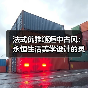 法式优雅邂逅中古风：永恒生活美学设计的灵感密码（图4）
