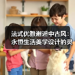 法式优雅邂逅中古风：永恒生活美学设计的灵感密码（图3）