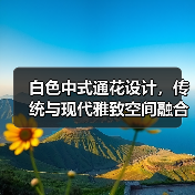白色中式通花设计，传统与现代雅致空间融合（图2）