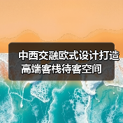 中西交融欧式设计打造高端客栈待客空间（图1）