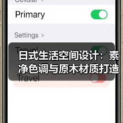 日式生活空间设计：素净色调与原木材质打造通透雅致（图3）