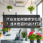 IT业主如何装修学位房？浅木色简约设计打造温馨家（图3）