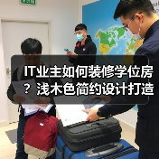 IT业主如何装修学位房？浅木色简约设计打造温馨家（图2）