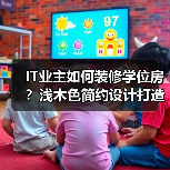 IT业主如何装修学位房？浅木色简约设计打造温馨家（图1）