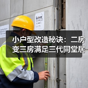 小户型改造秘诀：二房变三房满足三代同堂居住需求（图4）
