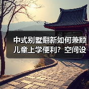 中式别墅翻新如何兼顾儿童上学便利？空间设计全解析（图1）
