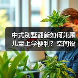 中式别墅翻新如何兼顾儿童上学便利？空间设计全解析（图4）